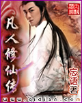 凡人修仙传文章列表