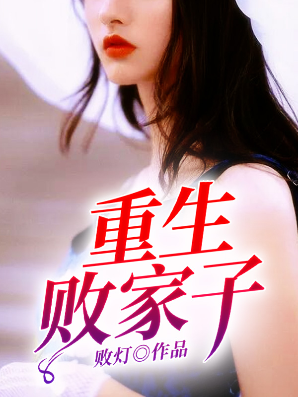 宋三喜苏有容章节列表