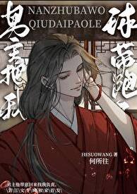 男主把我球带跑了章节列表