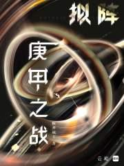 拟阵：庚甲之战章节列表