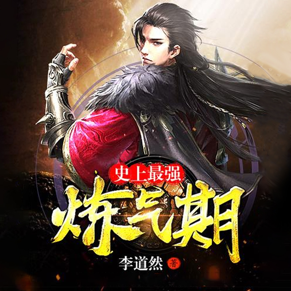 逆天炼气期章节列表