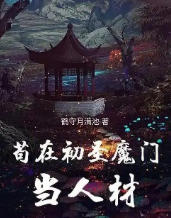 苟在初圣魔门当人材文章列表