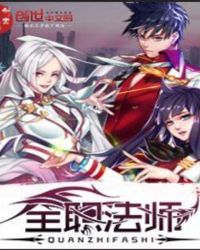 全职法师文章列表