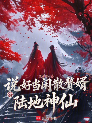 说好当闲散赘婿，你陆地神仙？章节列表