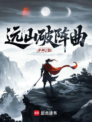远山破阵曲章节列表