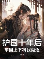 护国十年后，举国上下将我驱逐章节列表