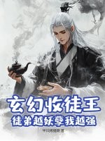 玄幻收徒王，徒弟越妖孽我越强章节列表