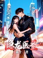 隐龙医圣章节列表