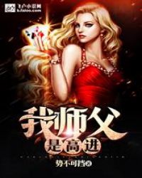 我师父是高进章节列表