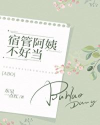 宿管阿姨不好当[ABO]章节列表