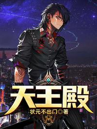 天王殿夏天章节列表