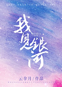 我见银河章节列表