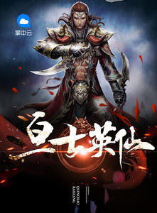 六界封神叶晨吴通章节列表