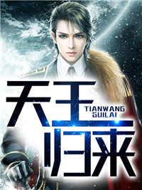 天王归来张轩张若曦章节列表